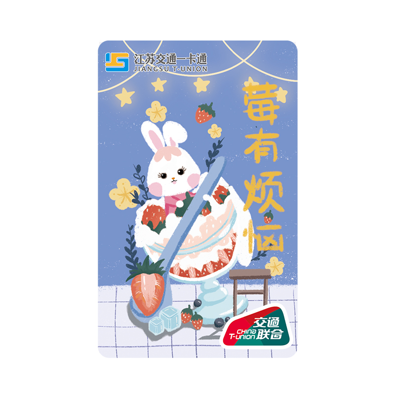 【莓有烦恼】江苏交通一卡通（苏州）·版权卡