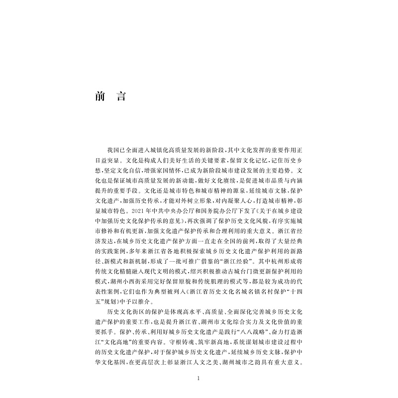 样章-历史文化街区保护更新:理论探索与湖州实践_002.jpg