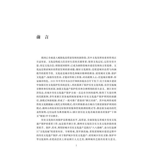 历史文化街区保护更新：理论探索与湖州实践/梁伟 侯旸/责编:胡畔/浙江大学出版社 商品图1