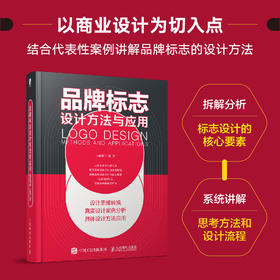 品牌标志设计方法与应用 品牌设计基础logo设计速查手册平面设计书籍品牌标志字体图形设计品牌赋能商业设计案例