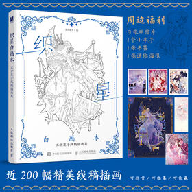 织星白画本 五方莲子线稿插画集 唯美线稿手绘技法线描画册作品集古风画集插画临摹漫画人物绘画洛丽塔汉服涂色线稿集绘画技法