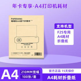 【年卡专享】-A4速干折叠纸（袋装） 210*297mm 适用于F2S机型-200张