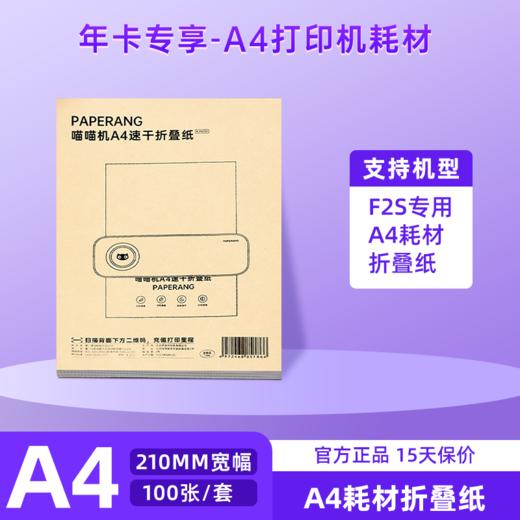 【年卡专享】-A4速干折叠纸（袋装） 210*297mm 适用于F2S机型-200张 商品图0