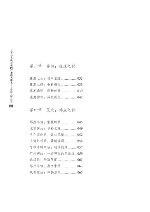 29616-2 复兴号奔驰在祖国广袤的大地上—中国高铁组诗 商品图3