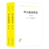 拜占庭帝国史：324—1453(全两卷)（汉译名著18辑） 商品缩略图0