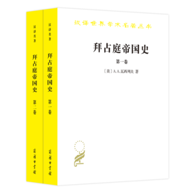 拜占庭帝国史：324—1453(全两卷)（汉译名著18辑）