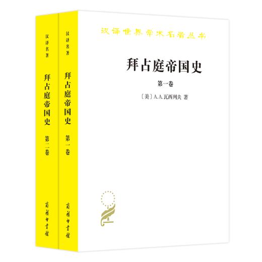 拜占庭帝国史：324—1453(全两卷)（汉译名著18辑） 商品图0