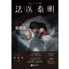 法医秦明.偷窥者 十周年典藏版 悬疑推理小说 商品缩略图2