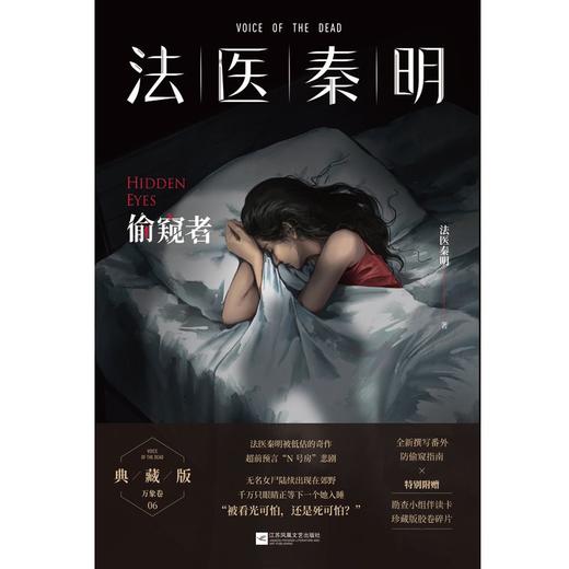 法医秦明.偷窥者 十周年典藏版 悬疑推理小说 商品图2