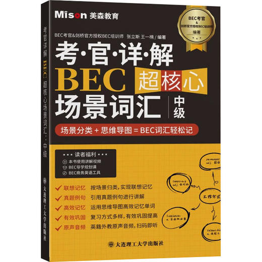 考官详解BEC超核心场景词汇 中级 商品图0