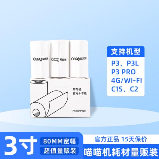 【年卡专享】耗材量贩装-三寸长效纸/不干胶纸（P3/P3 Pro/C1s/C2适用）79*30mm(一盒3卷)使用官方耗材可延长机器寿命 商品图0