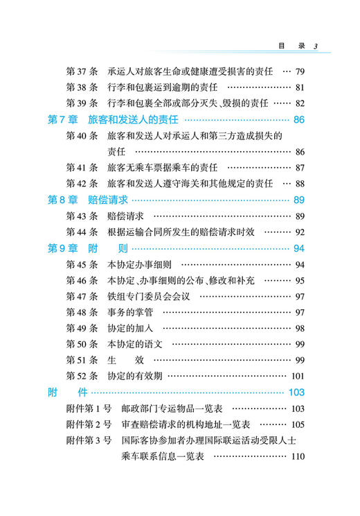 29685-8《国际旅客联运协定》《国际旅客联运协定办事细则》条文对照解读 商品图4