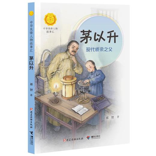 茅以升 现代桥梁之父 商品图0
