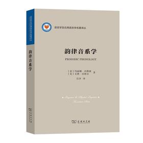 韵律音系学（语言学及应用语言学名著译丛）