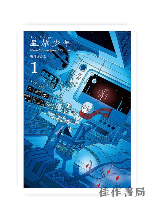 Star tripper 1 /  星旅少年 1 商品图0