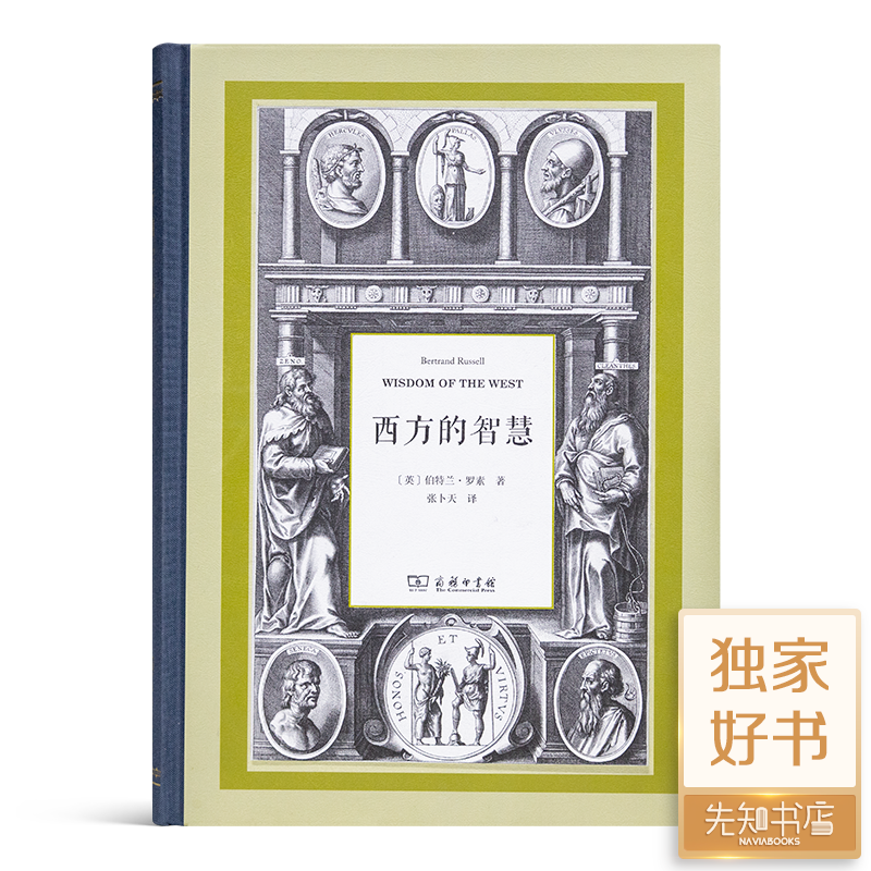 【英】伯特兰·罗素《西方的智慧》（张卜天译本）