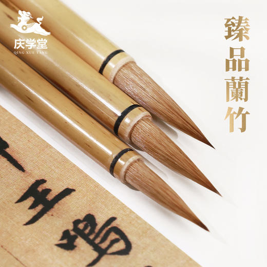 【庆学堂】臻品蘭竹毛笔 狼毫毛笔 非遗传承人手工制笔 商品图0