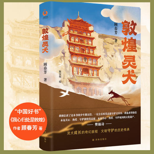 【半山书局】B14F丨敦煌灵犬 商品图0
