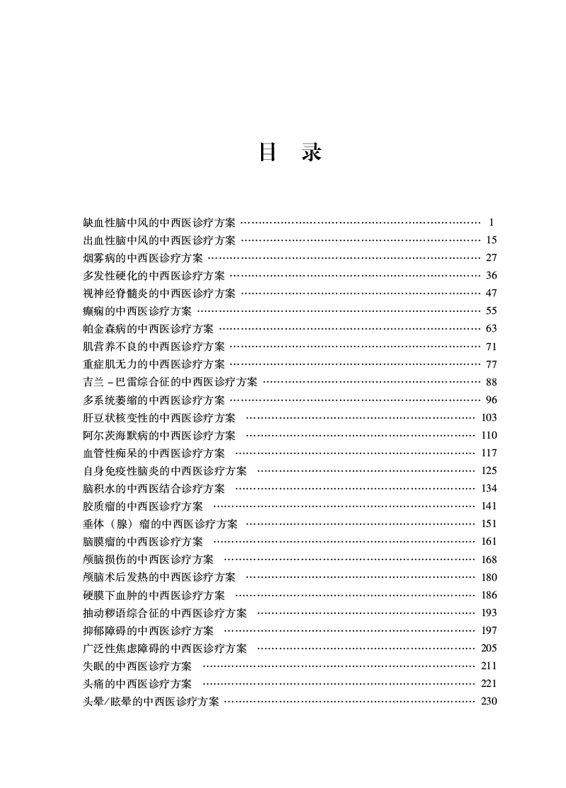 目录9787513278102神经系统疾病的中西医诊疗方案.jpg