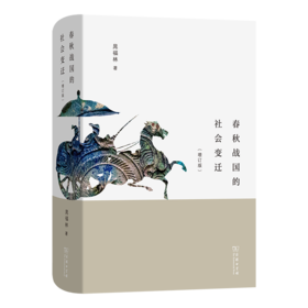 春秋战国的社会变迁(增订版) 晁福林 著 商务印书馆