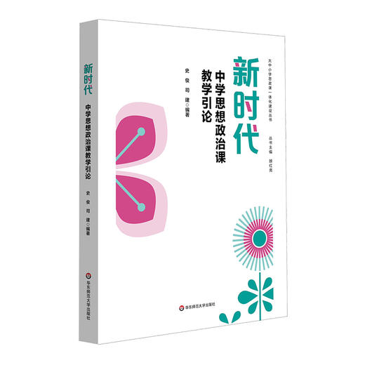 新时代中学思想政治课教学引论 商品图0