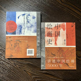 《大美无畏：中国绘画史+无所畏无所忧》全2册丨跟着潘天寿了解中国5000年绘画史，听启功大师漫谈人生智慧