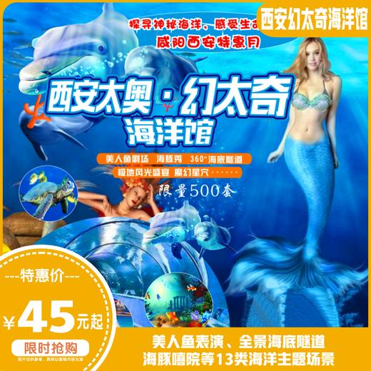 【西安幻太奇海洋馆】提前2小时购买！45元起抢通票！节假日通用不加价！ 商品图0
