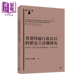【中商原版】香港特区行政长官的紧急立法权研究 基于对《紧急情况规例条例》文本的分析 港台原版 朱世海 黄海鹏 香港三联书店
