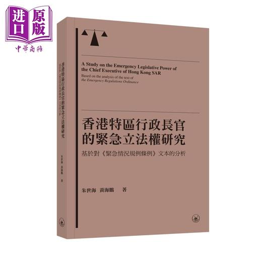 【中商原版】香港特区行政长官的紧急立法权研究 基于对《紧急情况规例条例》文本的分析 港台原版 朱世海 黄海鹏 香港三联书店 商品图0