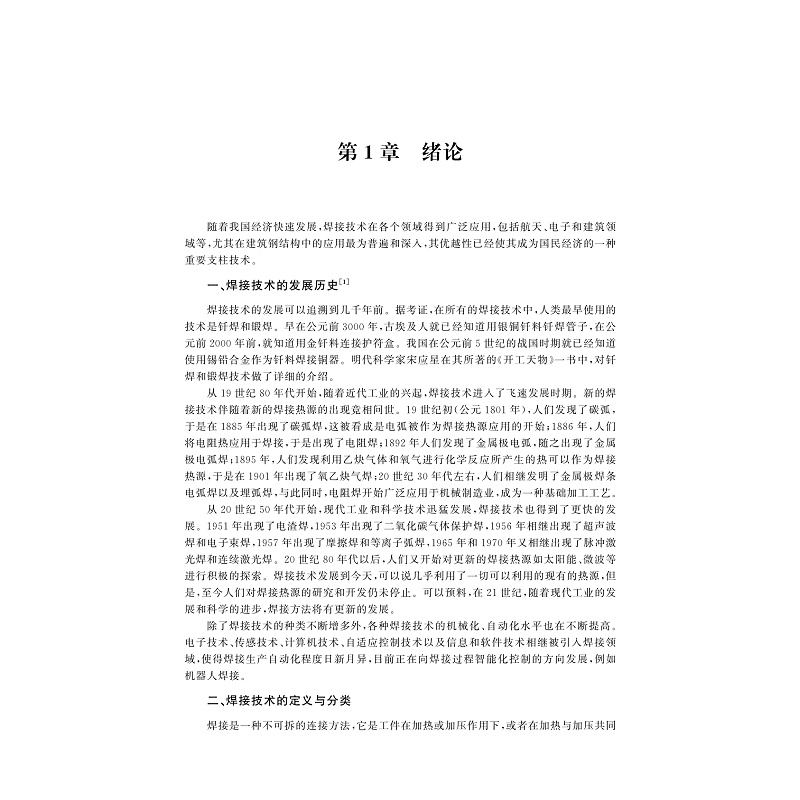 试读PDF-9787308233446(1-1)-建筑钢结构焊接工艺学_009.jpg