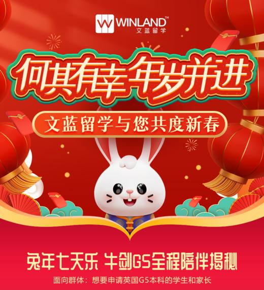 【兔年七天乐·文蓝留学与您共度新春】牛剑G5全程陪伴解密 商品图0