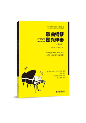 歌曲钢琴即兴伴奏（第4版）