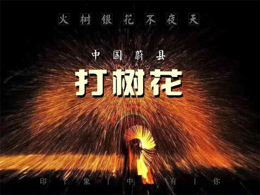 春节2日【蔚县打树花】蔚县过大年·圈粉上亿人西大神堡-暖泉古镇-上苏庄-蔚州古城社火 商品图0