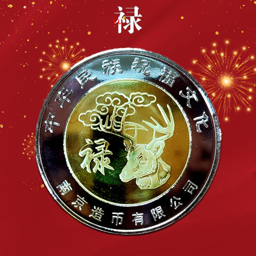 【南京造币】福禄寿喜财·纪念章珍藏册 一套5枚 带证书 商品图7