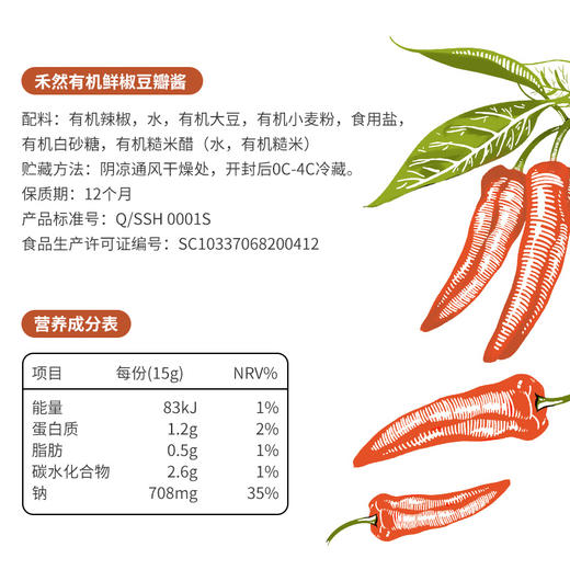禾然有机鲜椒豆瓣酱 300g【2023年5月生产批次不再生产】 商品图7