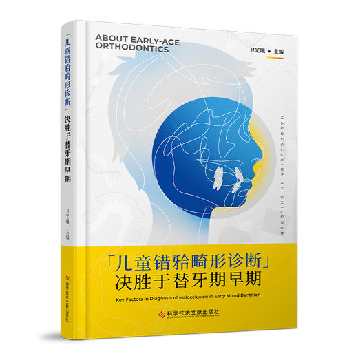 儿童错(牙合)畸形诊断决胜于替牙期早期  商品图0