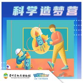 贵地博 [科学造梦营]一起探索宇宙奥秘，体验玩具总动员！