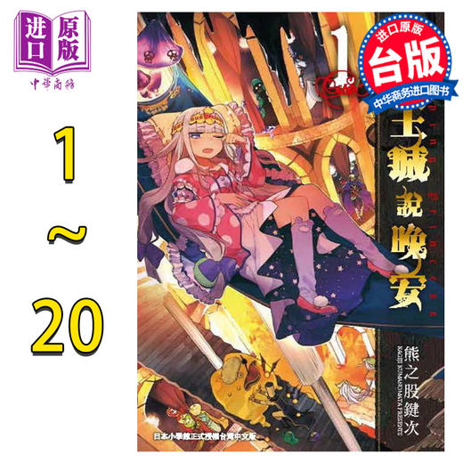 【中商原版】漫画 在魔王城说晚安1-26 熊之股键次 台版漫画书 东贩出版 商品图0