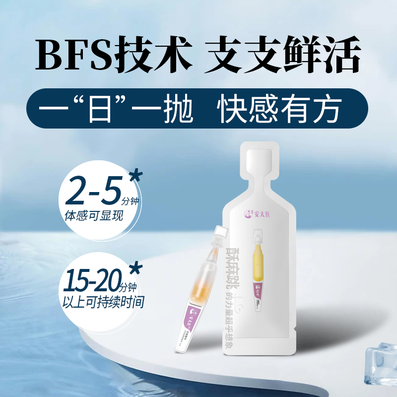 安太医 女性嗨潮快感液 增强愉悦 快乐加倍