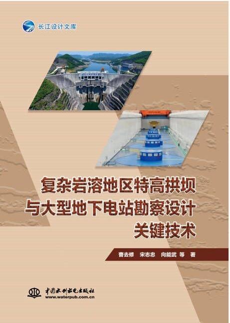 复杂岩溶地区特高拱坝与大型地下电站勘察设计关键技术 商品图0