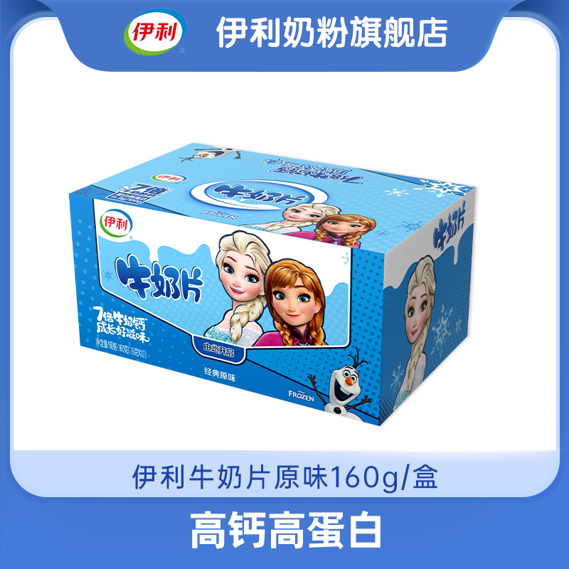 【社群秒杀】伊利牛奶片盒装原味 官方直营新老包装随机发货