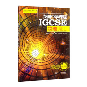 英国中学课程IGCSE--物理词汇(修订版)
