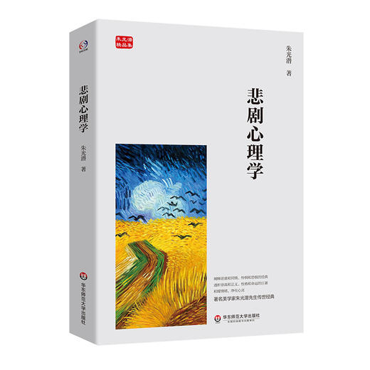 悲剧心理学 朱光潜精品集 美学著作 文艺心理学 正版 华东师范大学出版社 商品图0