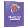 万千教育.STEAM教学指南：用现实世界的问题吸引学生 商品缩略图0