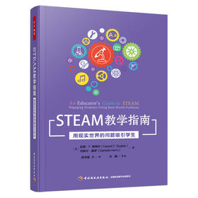 万千教育.STEAM教学指南：用现实世界的问题吸引学生