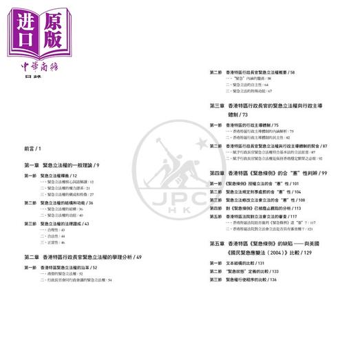 【中商原版】香港特区行政长官的紧急立法权研究 基于对《紧急情况规例条例》文本的分析 港台原版 朱世海 黄海鹏 香港三联书店 商品图2