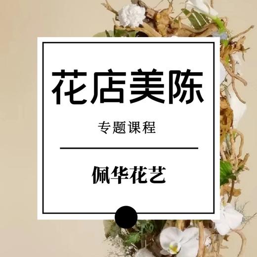 花店美陈专题课 商品图0