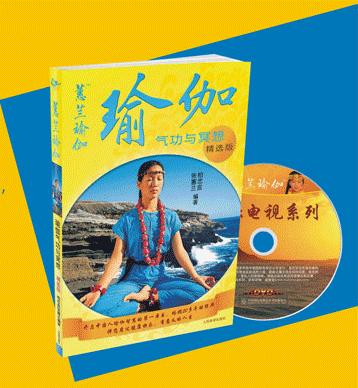 蕙兰瑜伽 正版 瑜伽气功与冥想精选版  健身畅销书籍 商品图2