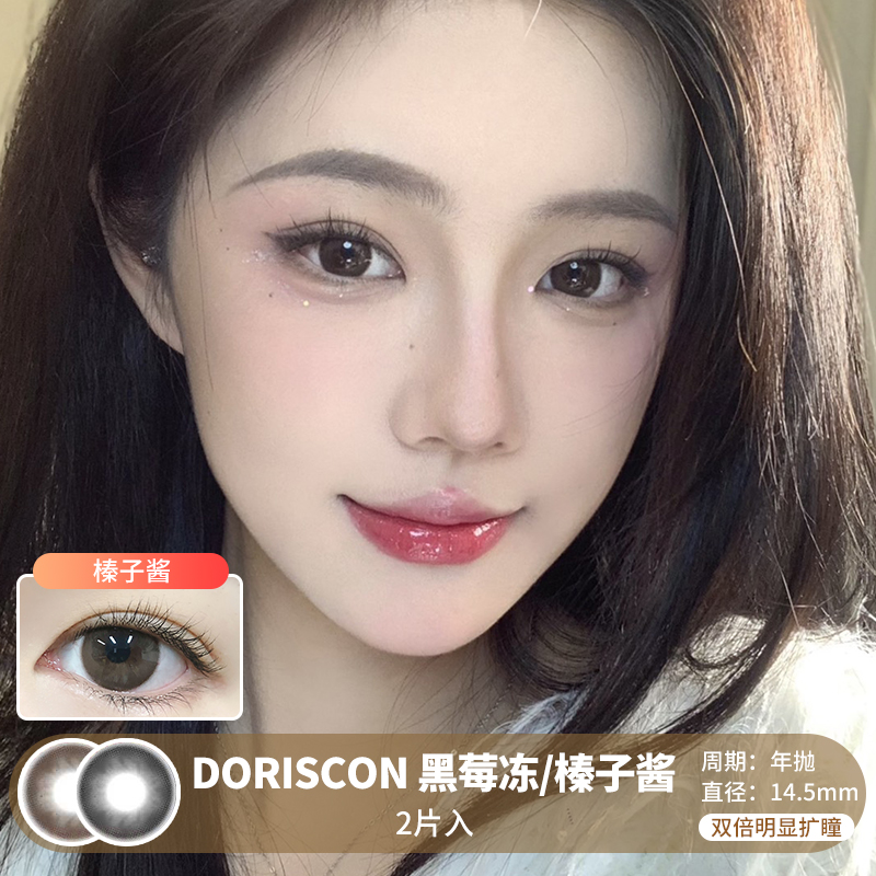 DORISCON / 黑莓冻/榛子酱 / 美瞳年抛 /  2片入 / 14.5mm / 双倍明显扩瞳纯色自然融瞳提神款