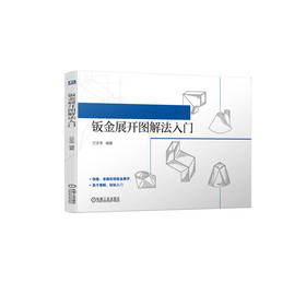 钣金展开图解法入门